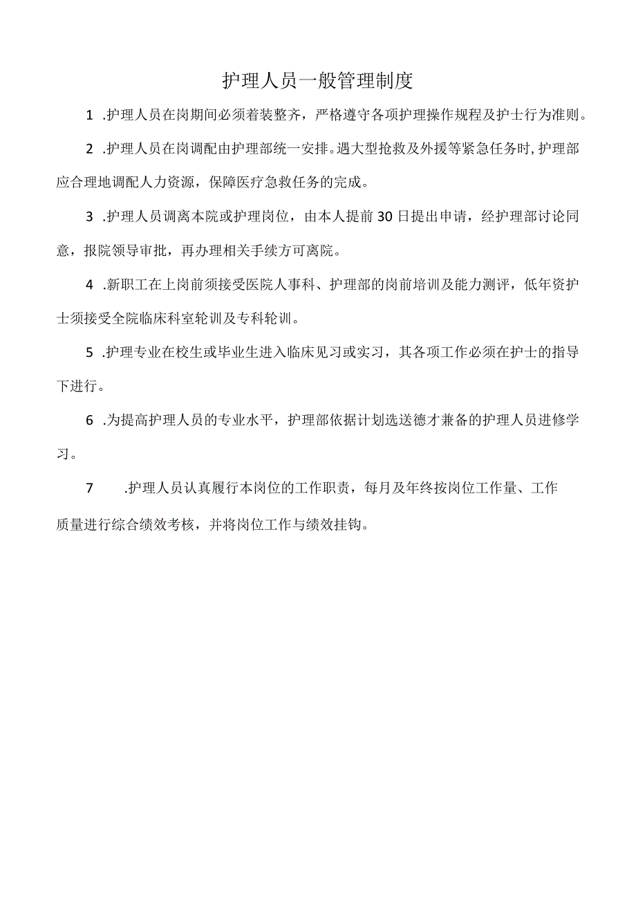 医院护理人员一般管理制度（三甲版）.docx_第1页