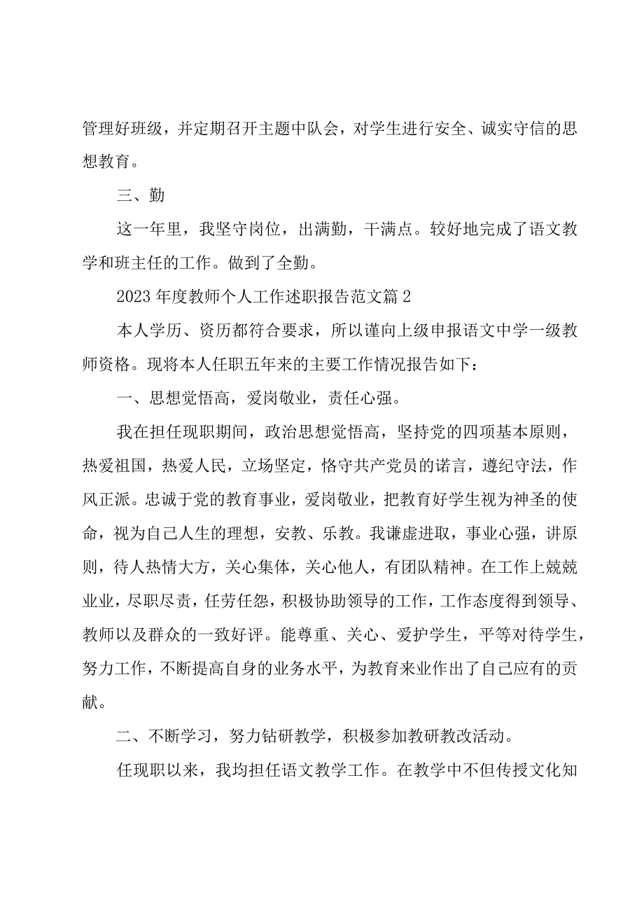 2023年度教师个人工作述职报告范文（15篇）.docx_第3页