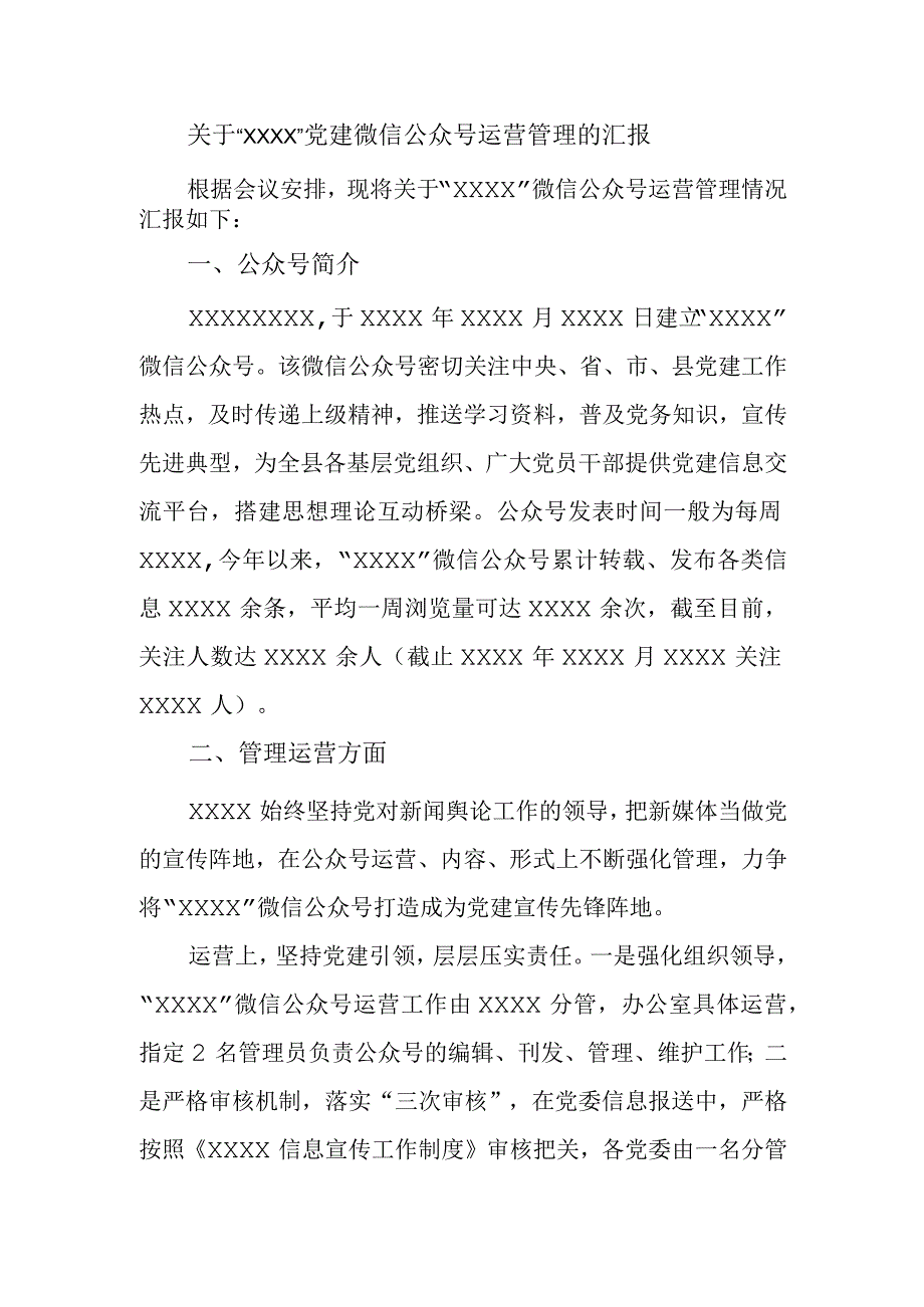 关于“XXXX”党建微信公众号运营管理的汇报.docx_第1页