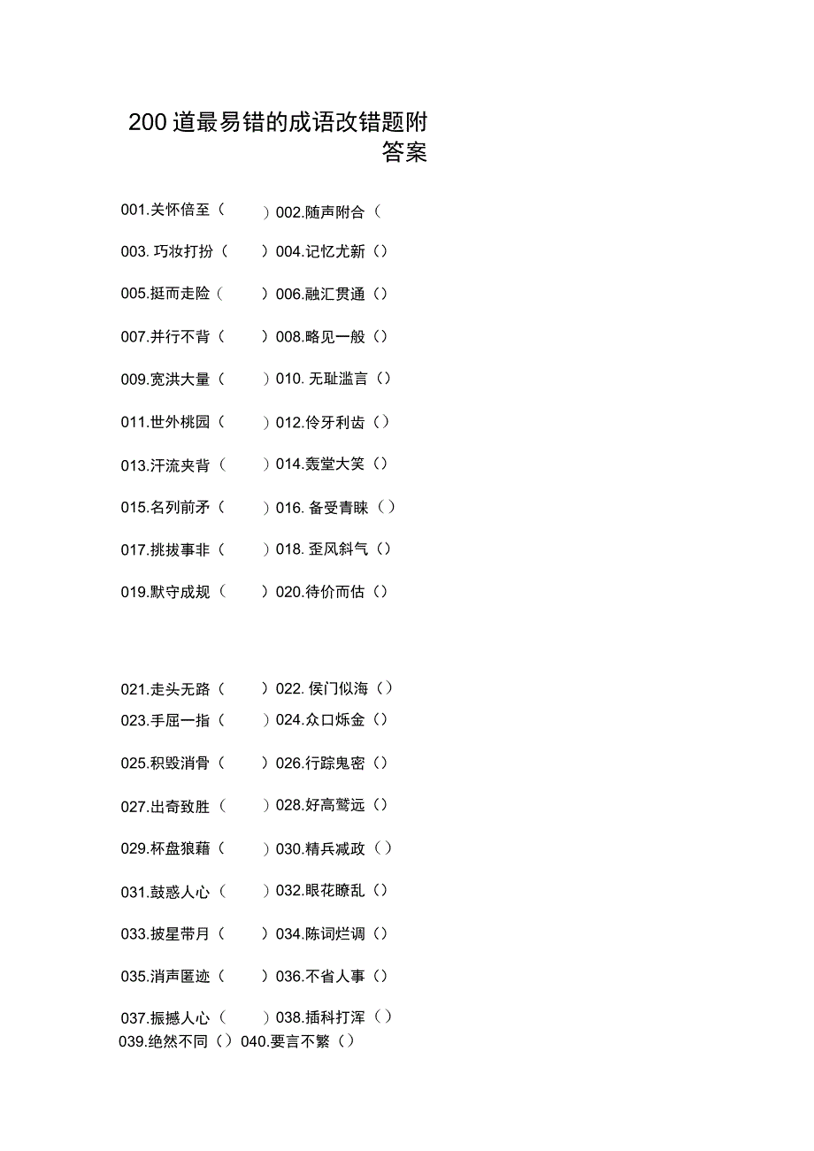 200道最易错的成语改错题附答案.docx_第1页