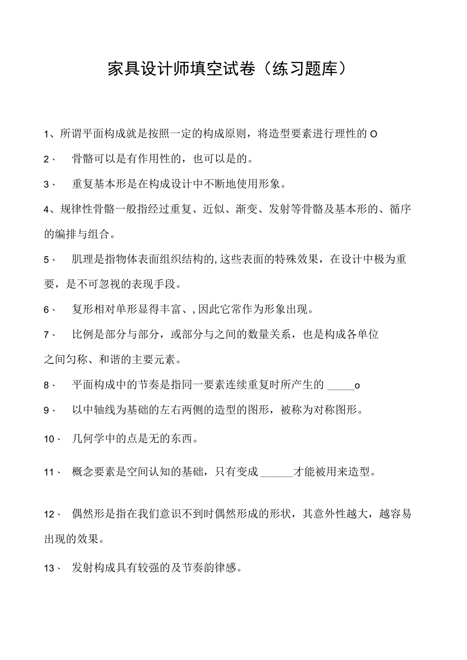 2023家具设计师填空试卷(练习题库).docx_第1页