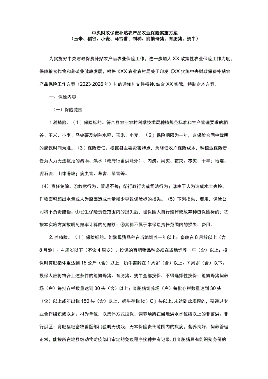 中央财政保费补贴农产品农业保险实施方案（玉米、稻谷、小麦、马铃薯、制种、能繁母猪、育肥猪、奶牛）.docx_第1页