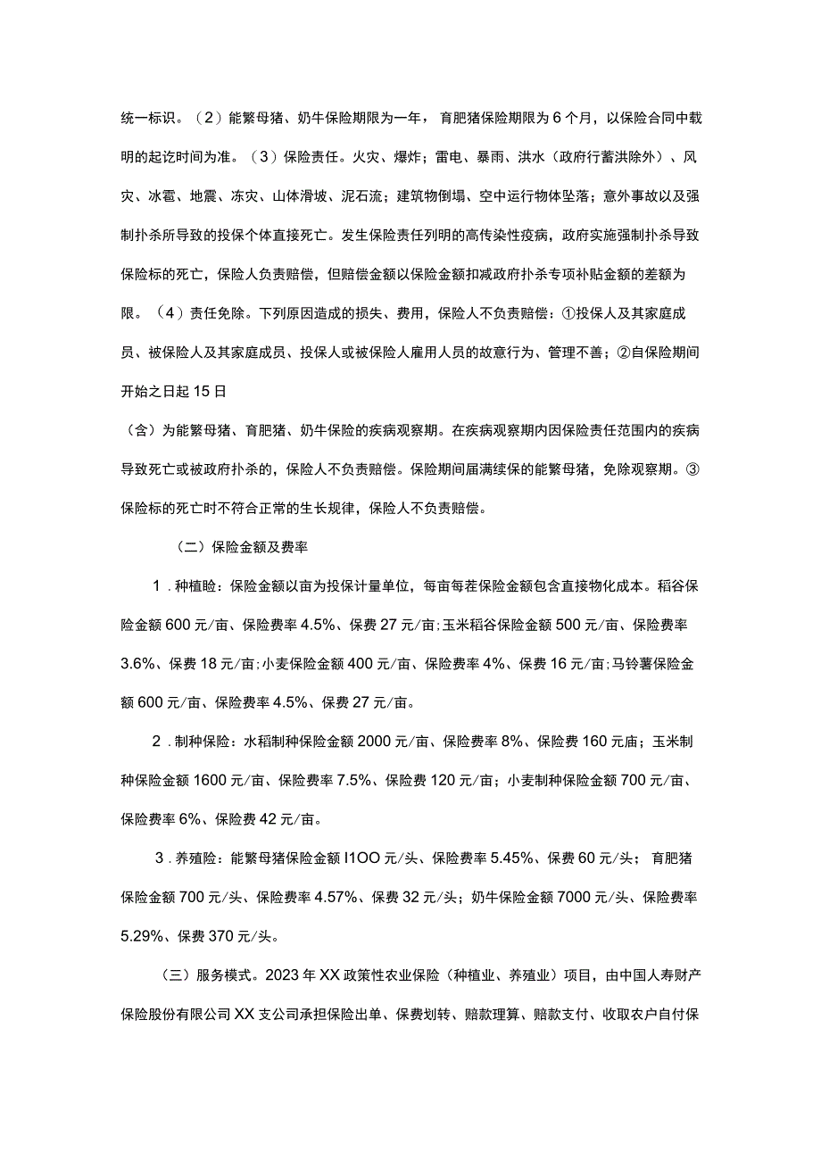 中央财政保费补贴农产品农业保险实施方案（玉米、稻谷、小麦、马铃薯、制种、能繁母猪、育肥猪、奶牛）.docx_第2页