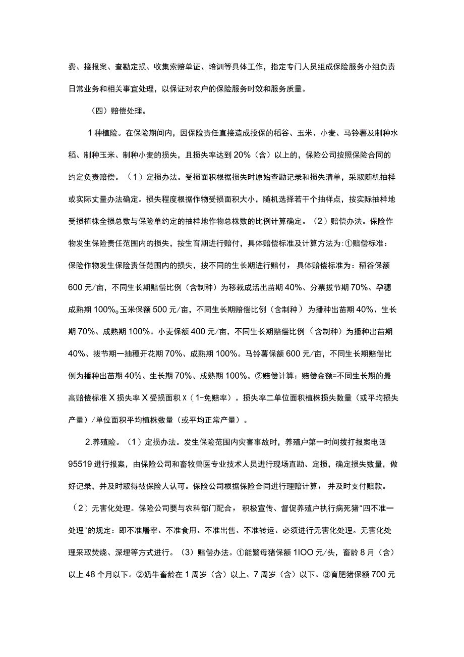 中央财政保费补贴农产品农业保险实施方案（玉米、稻谷、小麦、马铃薯、制种、能繁母猪、育肥猪、奶牛）.docx_第3页