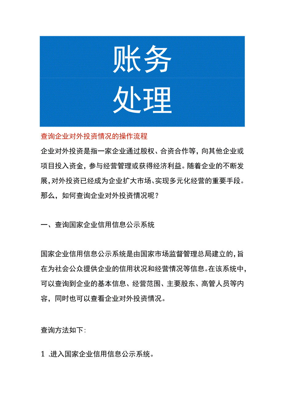 企业对外投资情况的查询操作流程.docx_第1页