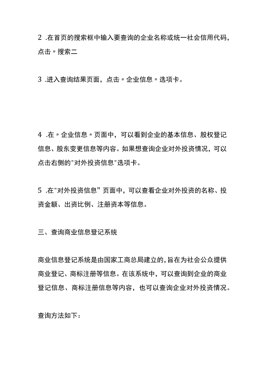 企业对外投资情况的查询操作流程.docx_第3页