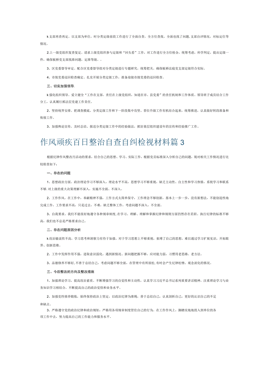 作风顽疾百日整治自查自纠检视材料8篇.docx_第3页