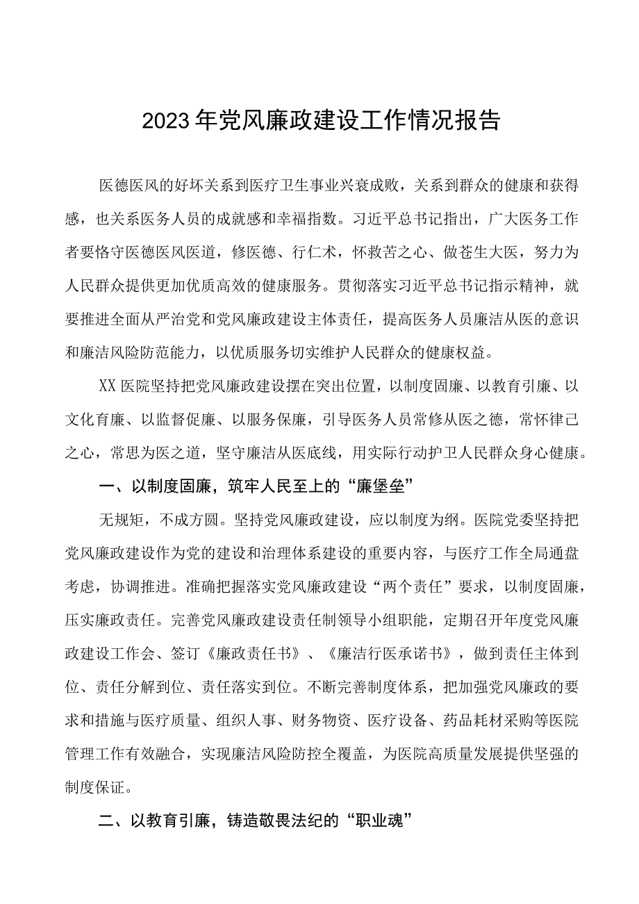 2023年医院落实党风廉政建设情况汇报四篇.docx_第1页