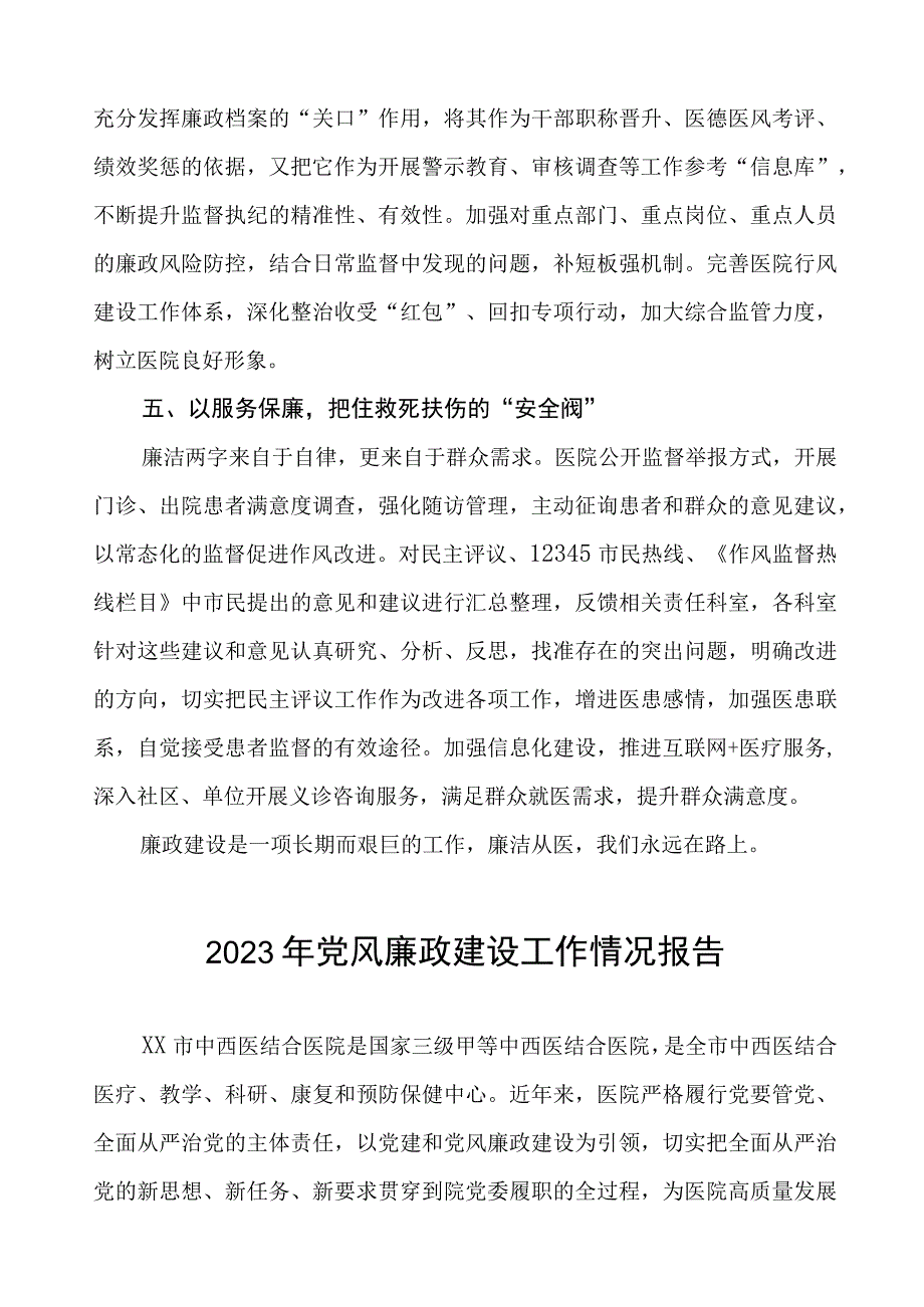 2023年医院落实党风廉政建设情况汇报四篇.docx_第3页