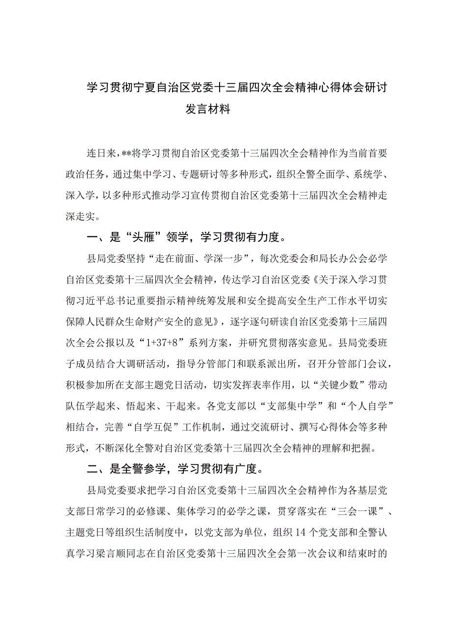 10篇2023学习贯彻宁夏自治区党委十三届四次全会精神心得体会研讨发言材料.docx_第1页