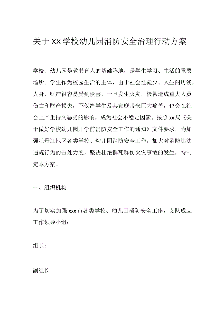 关于XX学校幼儿园消防安全治理行动方案.docx_第1页