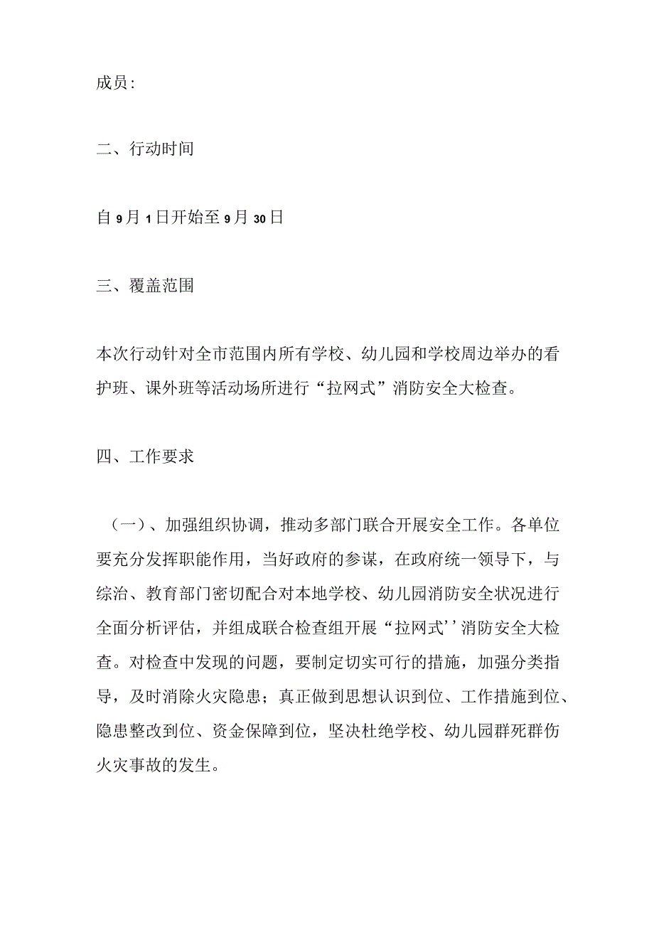 关于XX学校幼儿园消防安全治理行动方案.docx_第2页