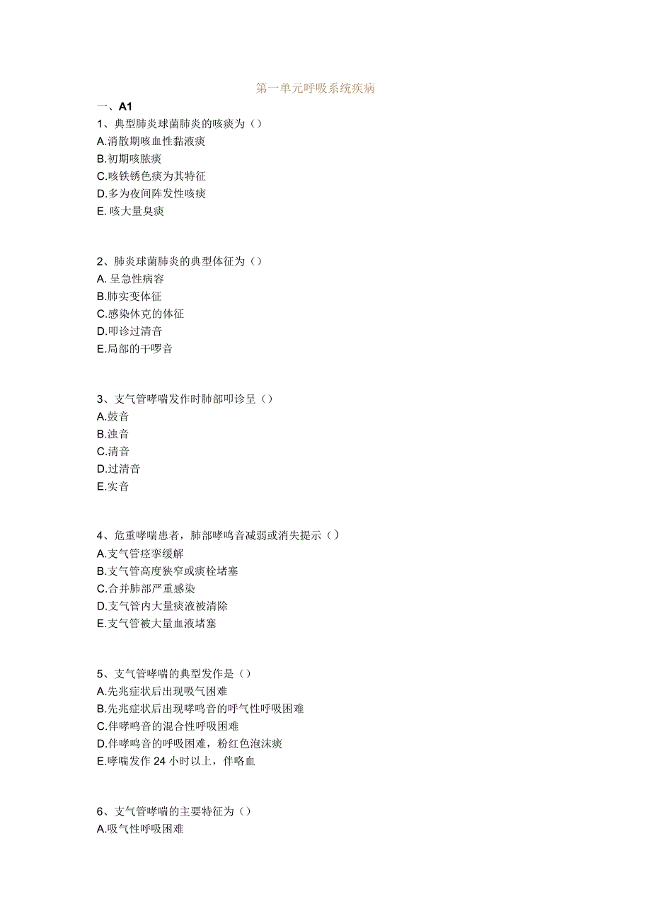 中医基础知识题库 内科学第一单元 呼吸系统疾病.docx_第1页