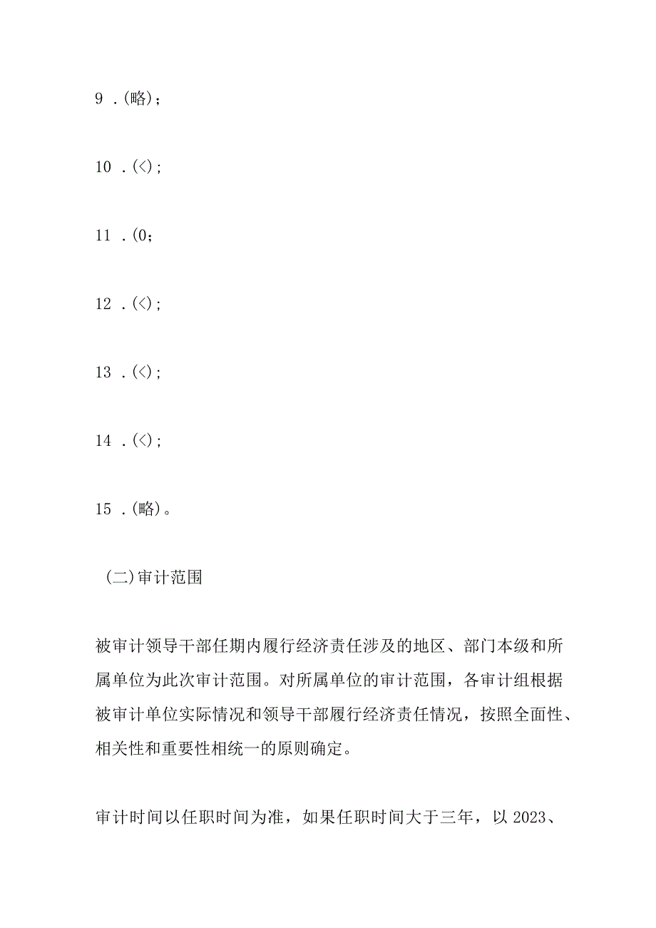 2023年度某市领导干部经济责任审计工作方案.docx_第3页