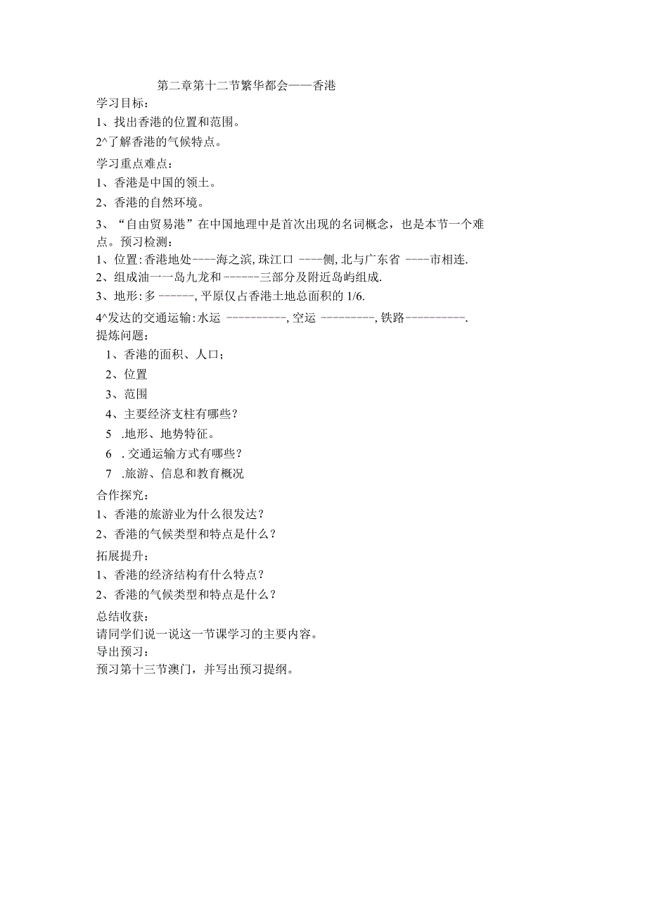 2.12“繁华都市”香港特别行政区学案01（湘教版八年级下）.docx_第1页