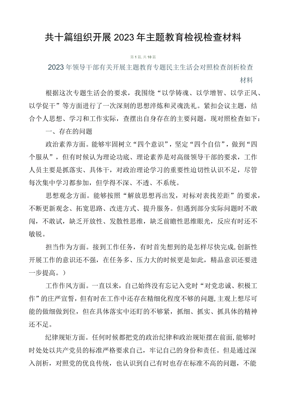 共十篇组织开展2023年主题教育检视检查材料.docx_第1页