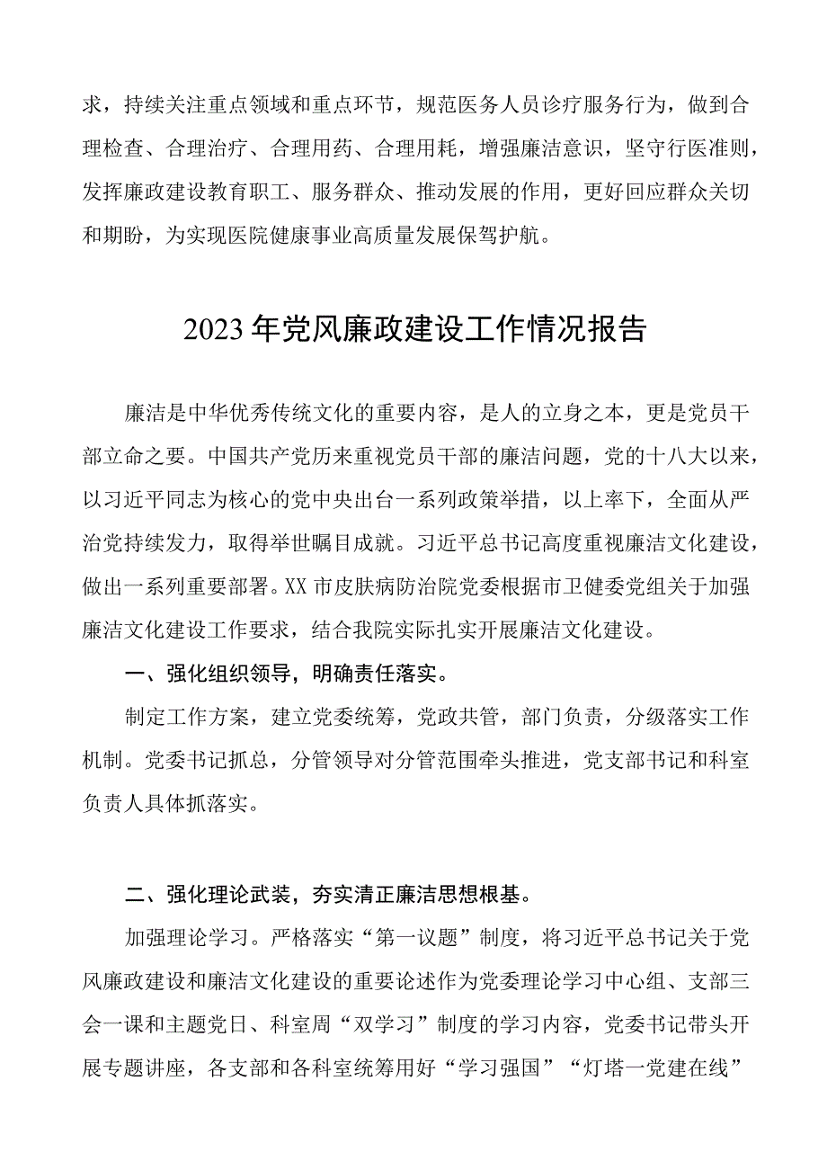 医院2023年党风廉政建设工作情况报告五篇.docx_第3页