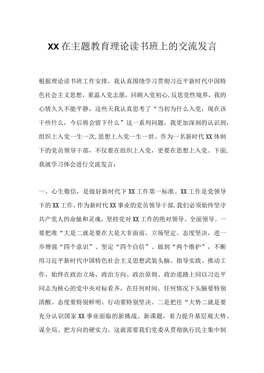 XX在主题教育理论读书班上的交流发言.docx_第1页