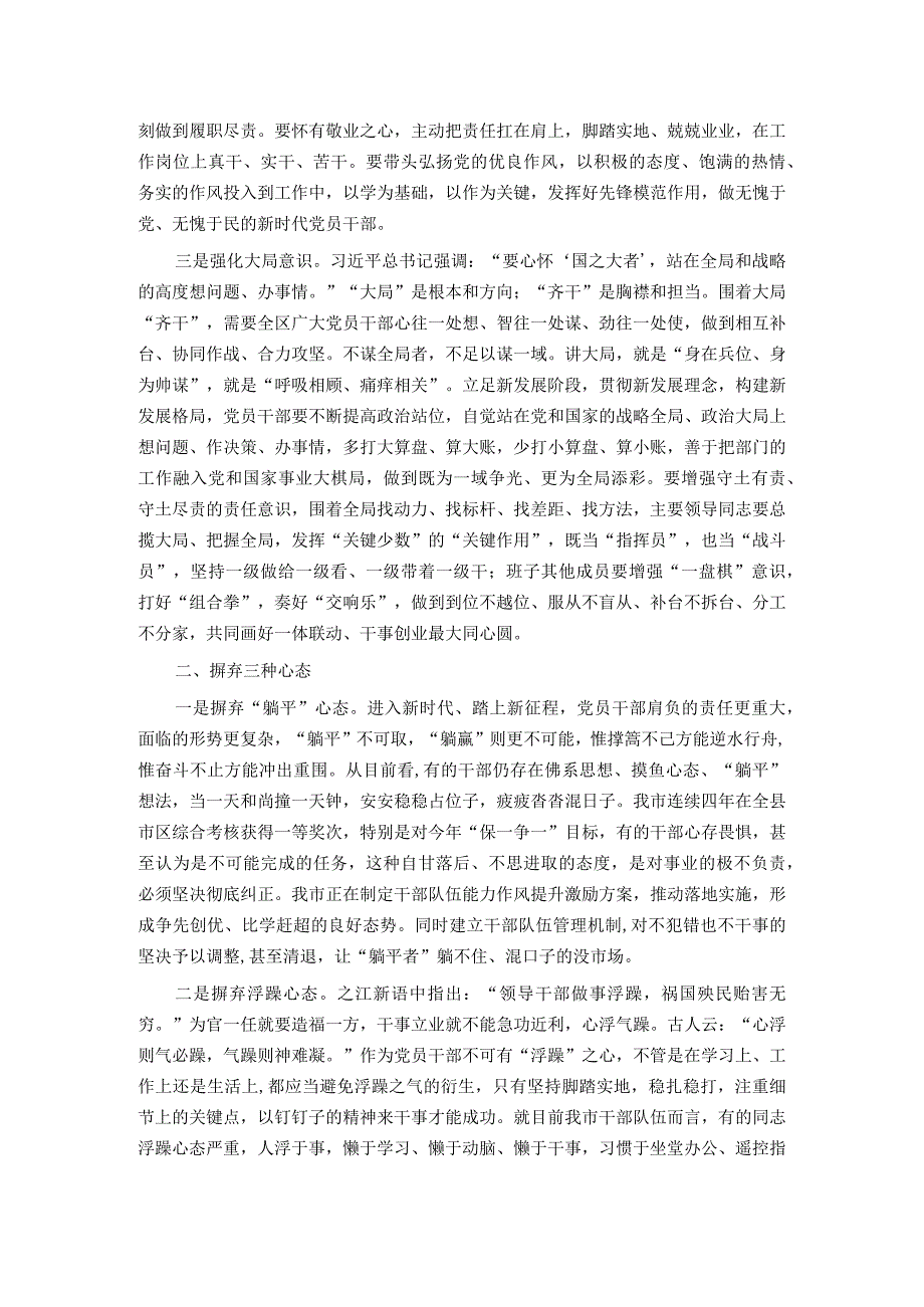 党课：强化三种意识 摒弃三种心态 提升三种能力推动作风能力全面提升 助推经济社会高质量发展.docx_第2页