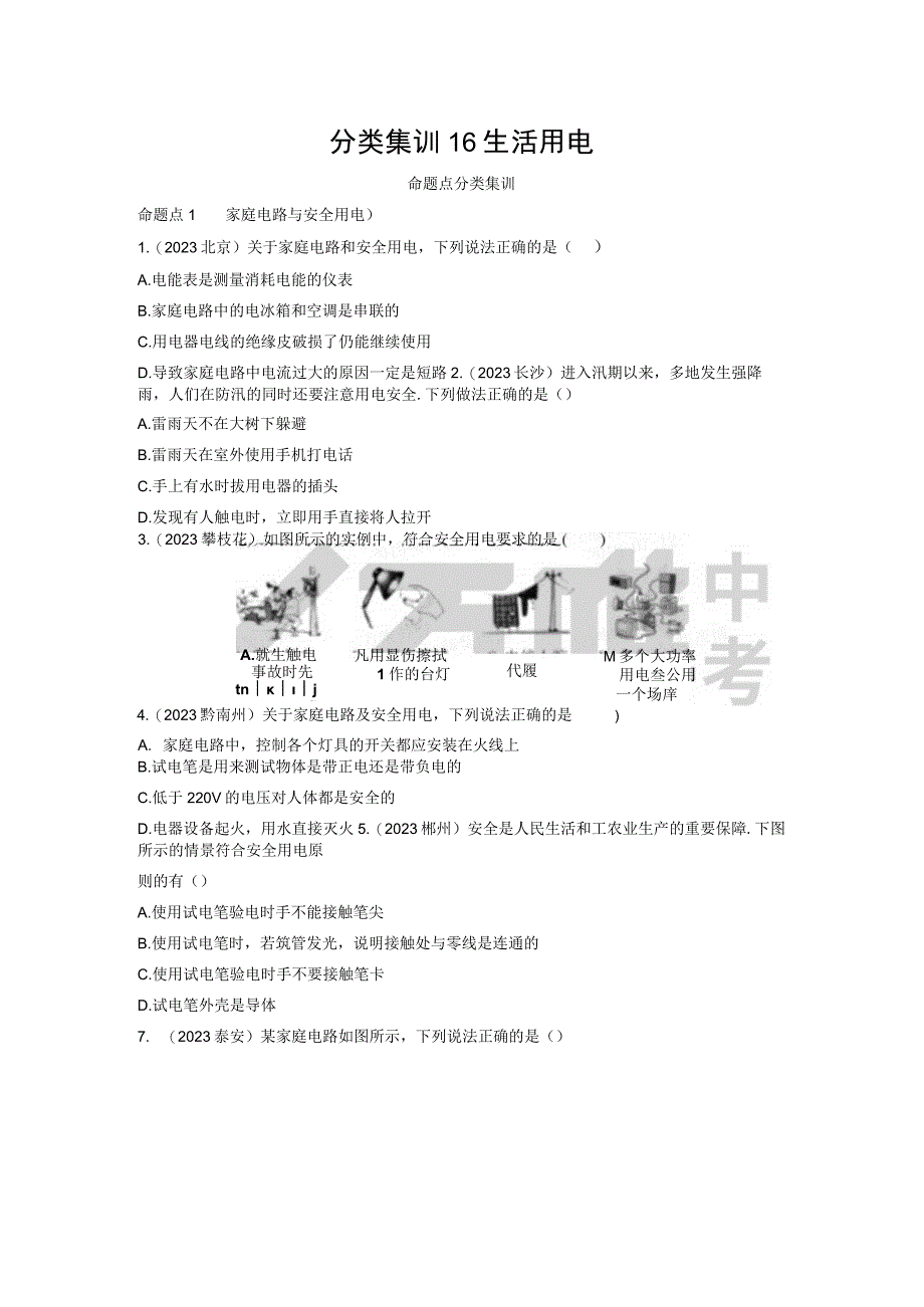 分类集训16生活用电公开课教案教学设计课件资料.docx_第1页