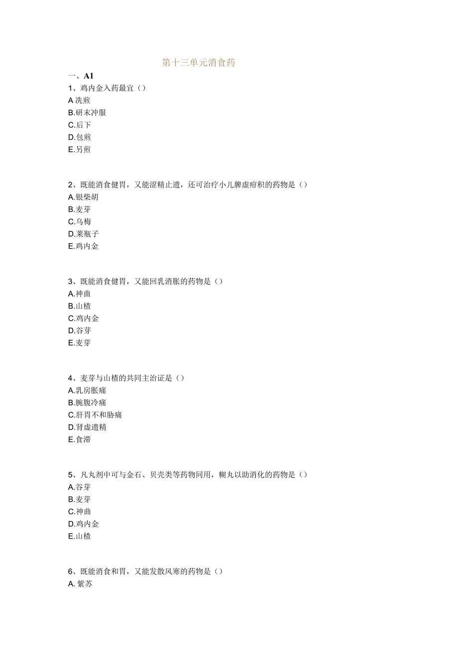 中医基础知识题库 中药学第十三单元 消食药.docx_第1页