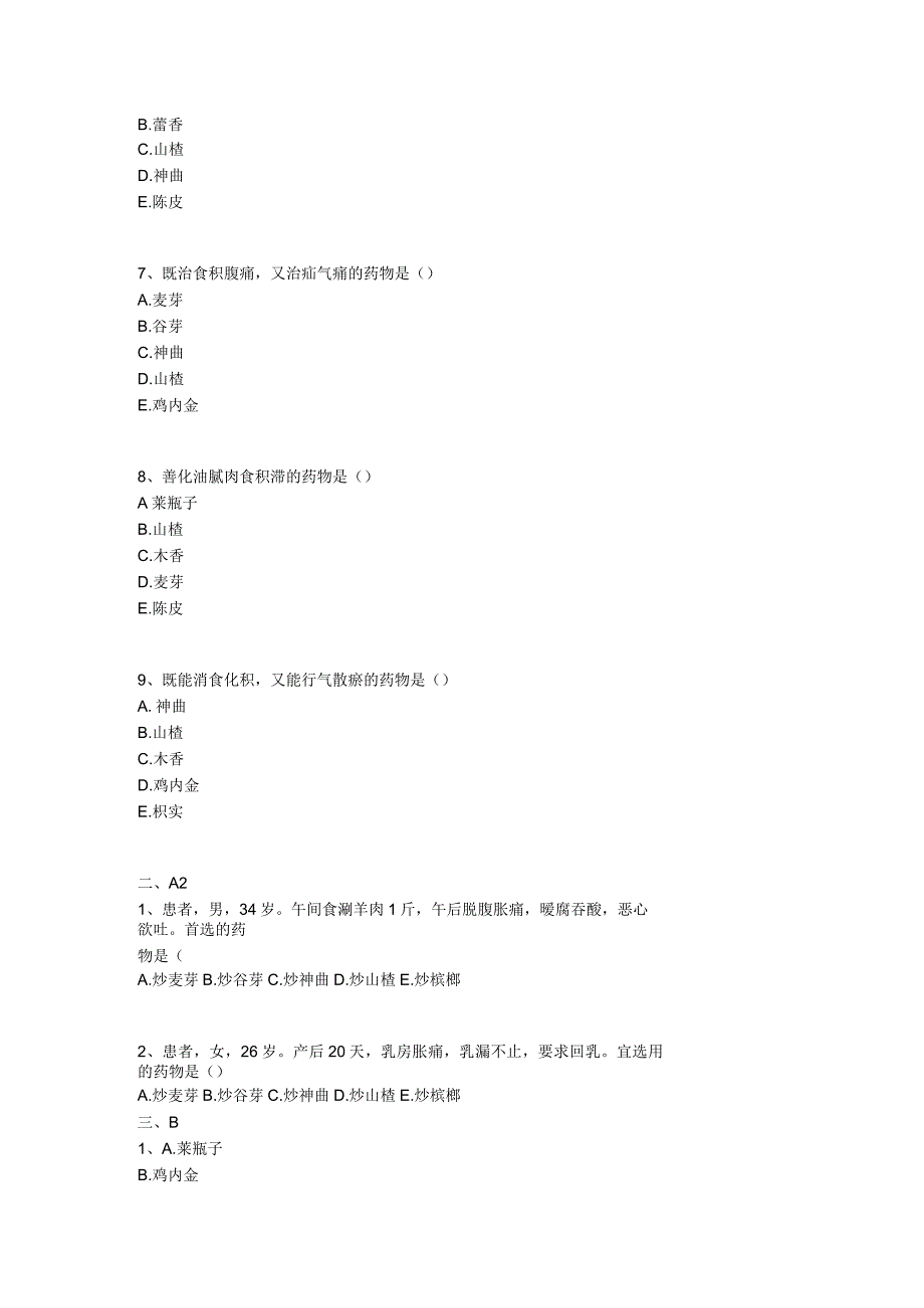 中医基础知识题库 中药学第十三单元 消食药.docx_第2页