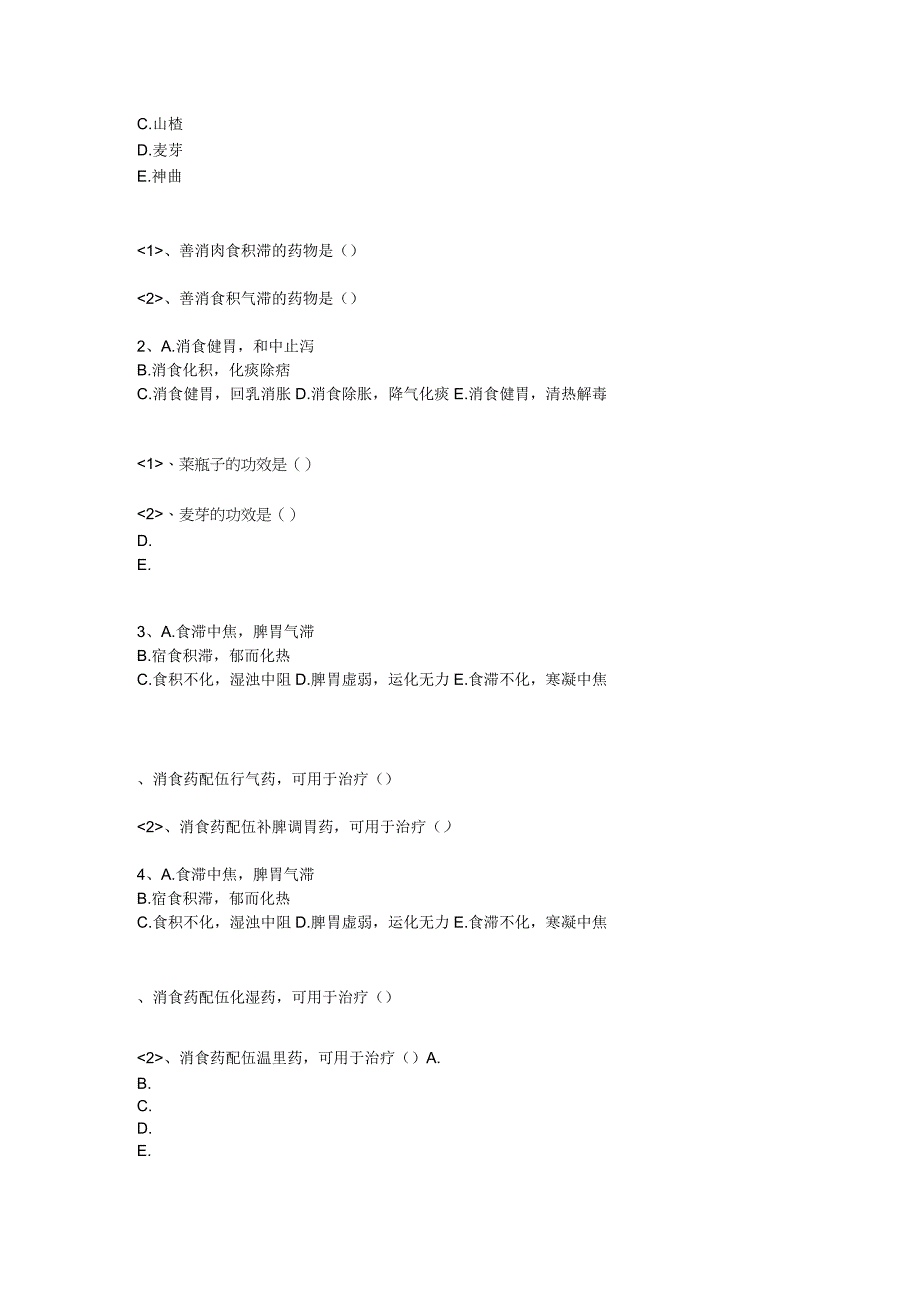 中医基础知识题库 中药学第十三单元 消食药.docx_第3页