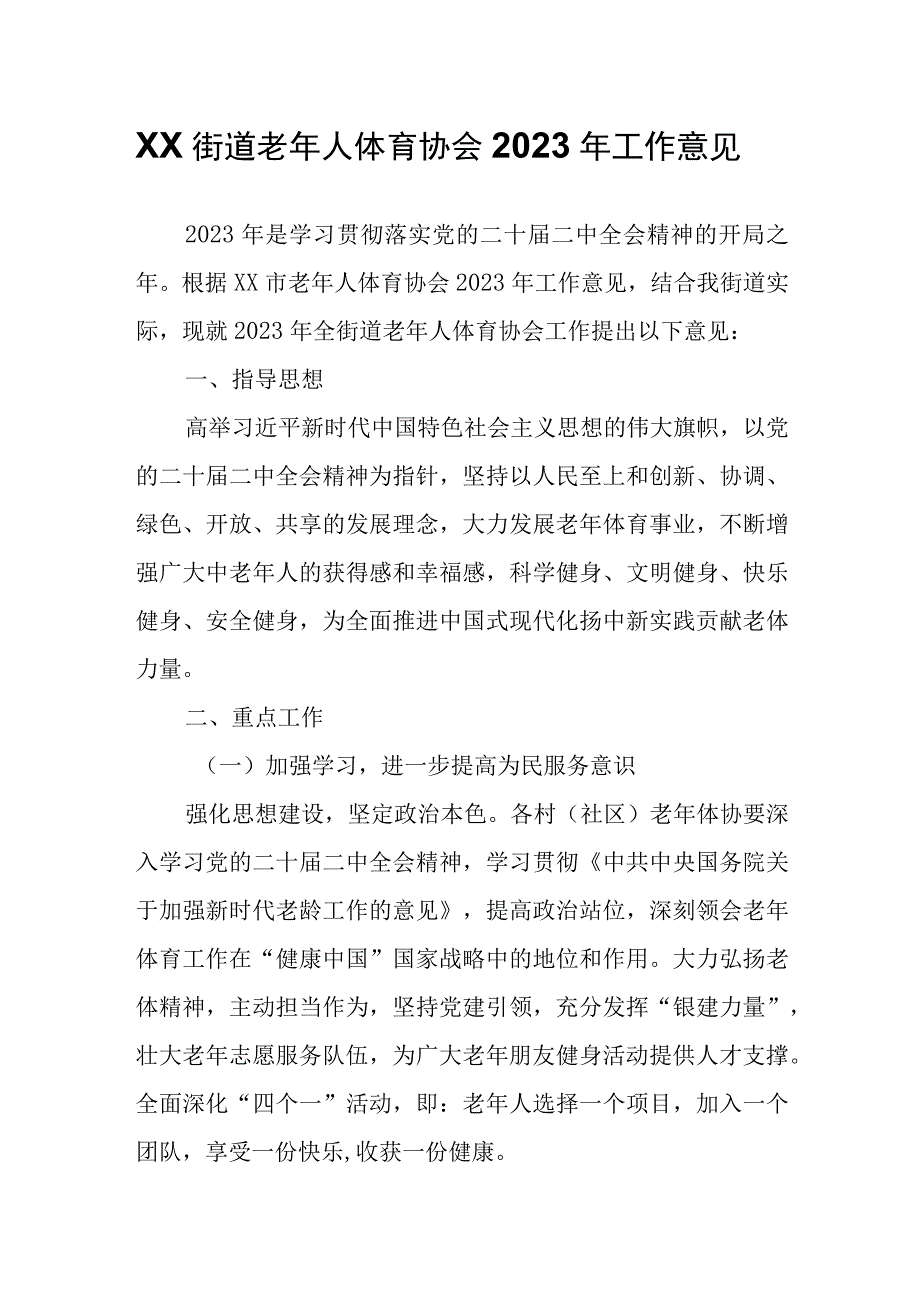 XX街道老年人体育协会2023年工作意见.docx_第1页