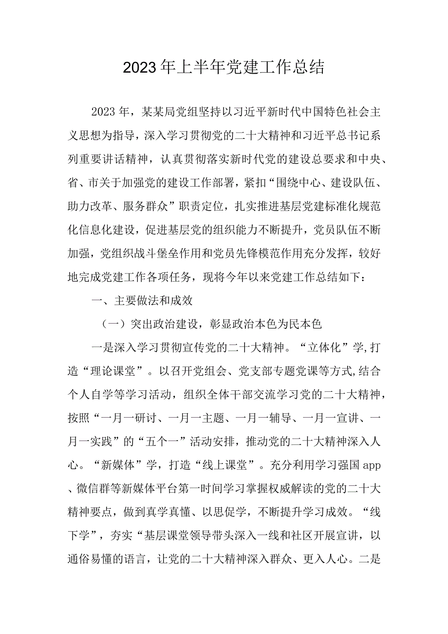 2023年上半年党建工作总结及下一步工作计划.docx_第1页