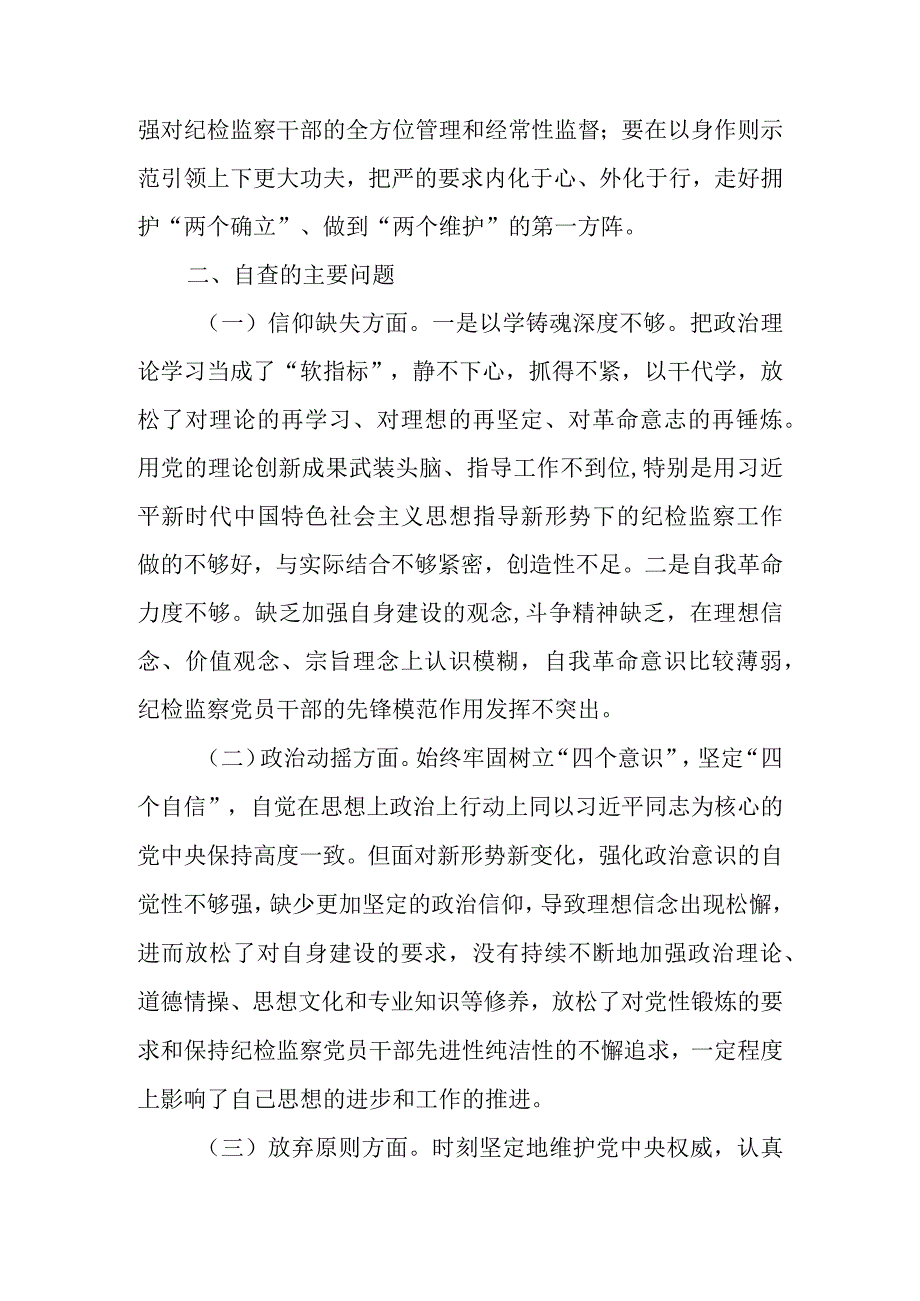 2023年纪检监察干部队伍教育整顿六个方面党性分析报告 六篇.docx_第2页