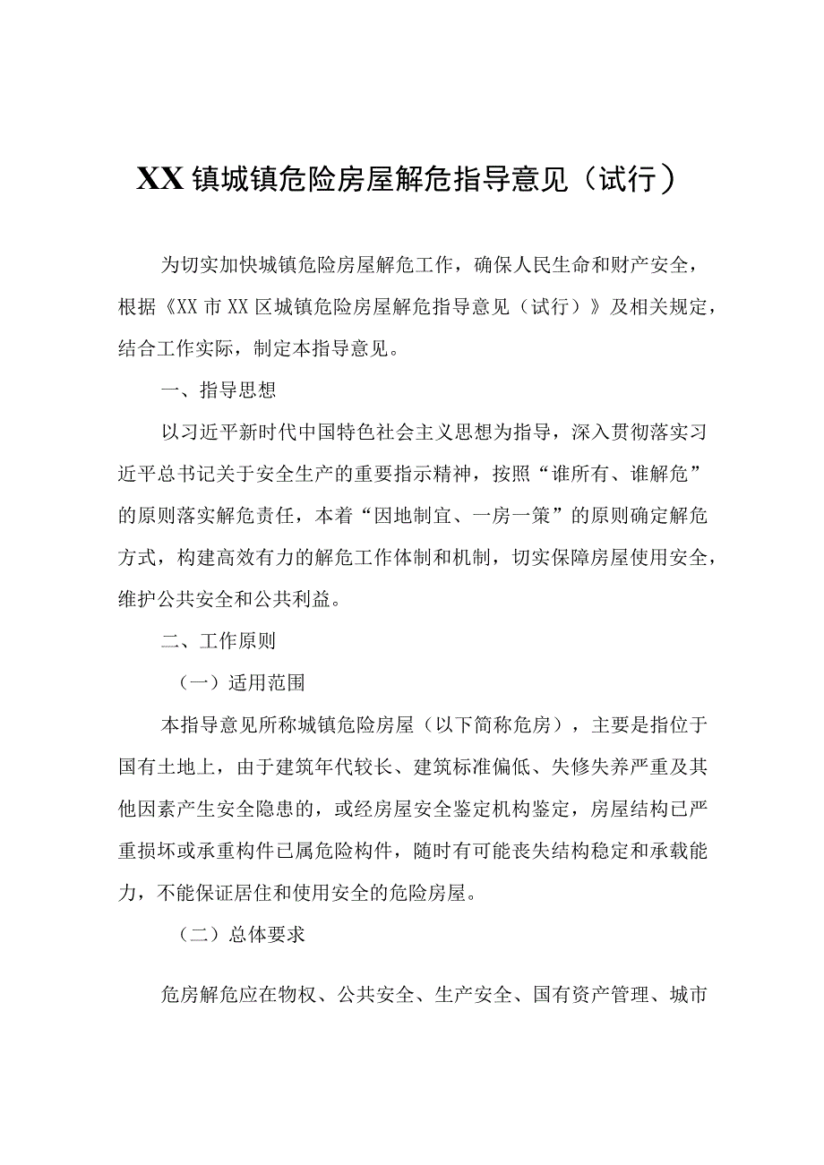 XX镇城镇危险房屋解危指导意见（试行）.docx_第1页