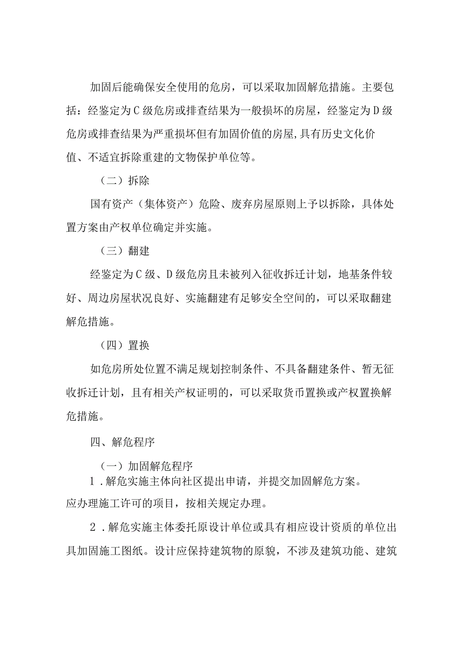 XX镇城镇危险房屋解危指导意见（试行）.docx_第3页