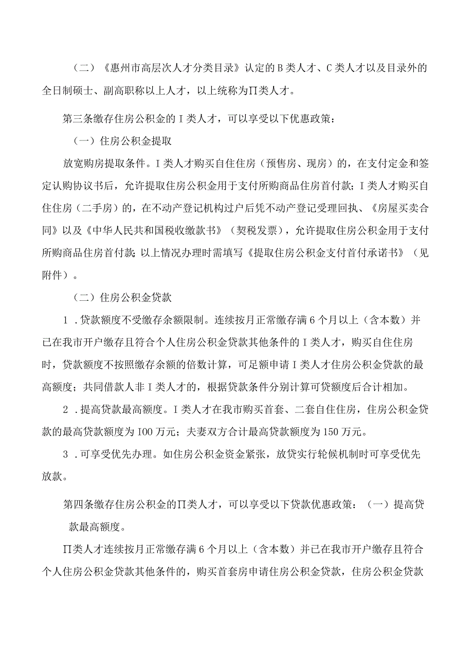 《惠州市住房公积金管理委员会关于惠州市高层次人才住房公积金优惠政策实施办法》.docx_第2页