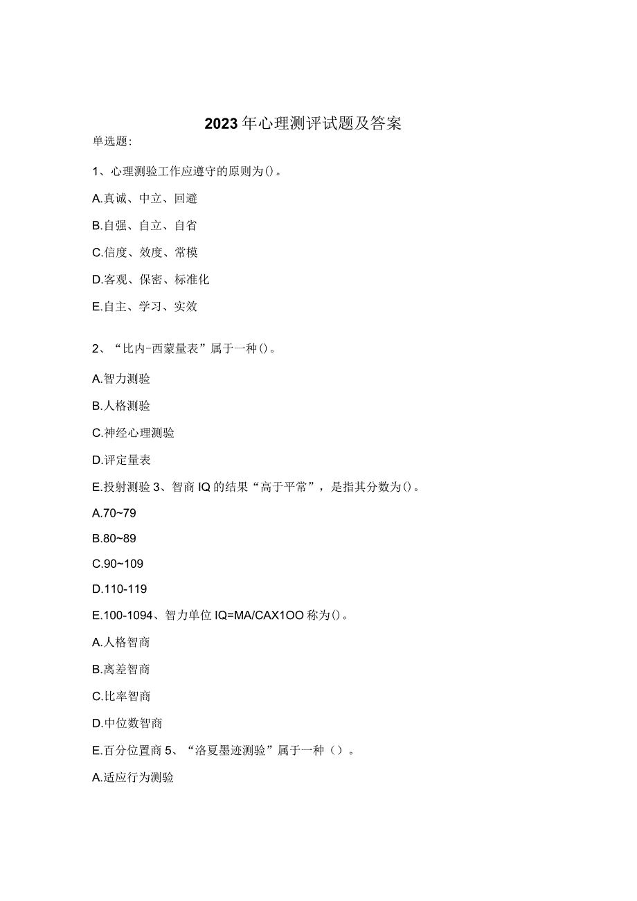 2023年心理测评试题及答案.docx_第1页