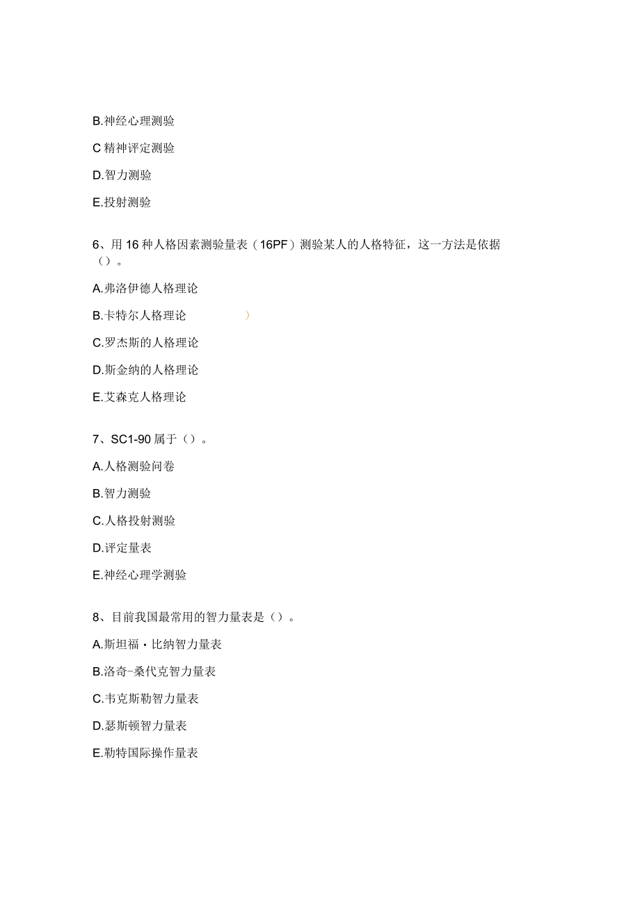 2023年心理测评试题及答案.docx_第2页