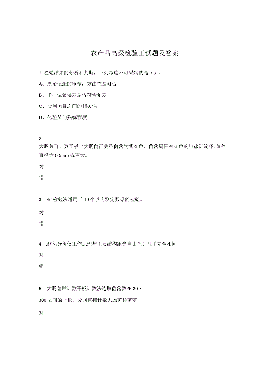 农产品高级检验工试题及答案 (1).docx_第1页