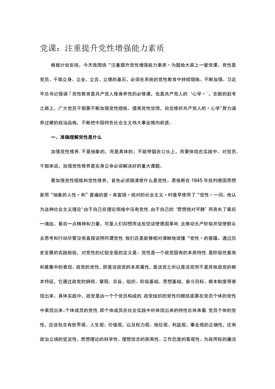 党课：注重提升党性 增强能力素质.docx_第1页