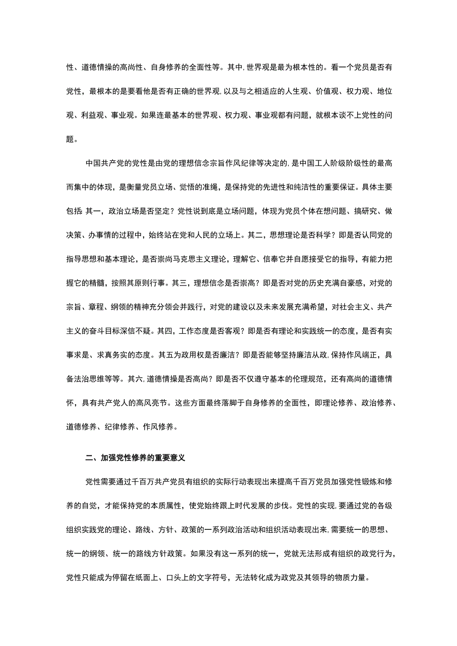 党课：注重提升党性 增强能力素质.docx_第2页