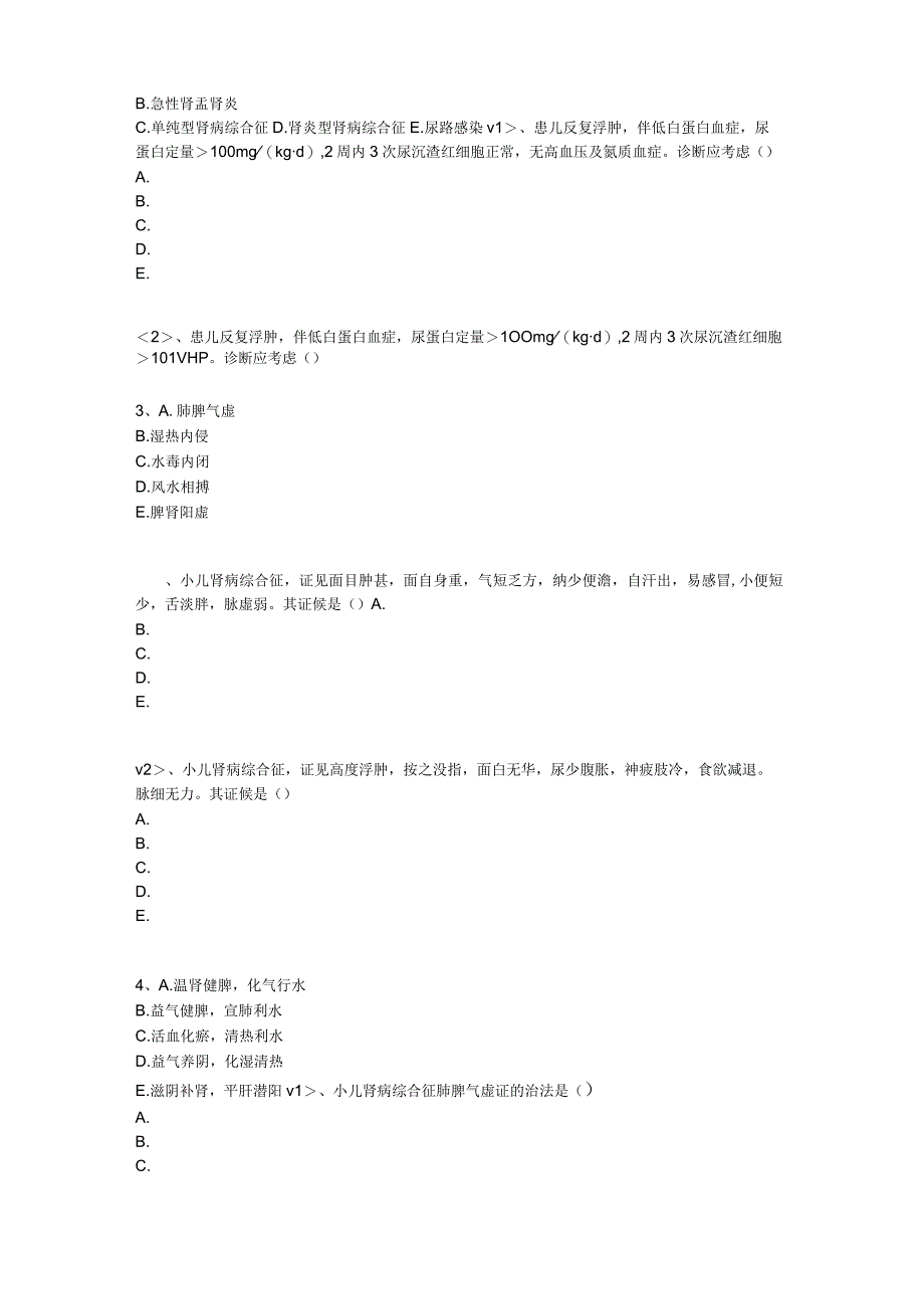 中医基础知识题库中医儿科学 肾系病证-水肿.docx_第3页