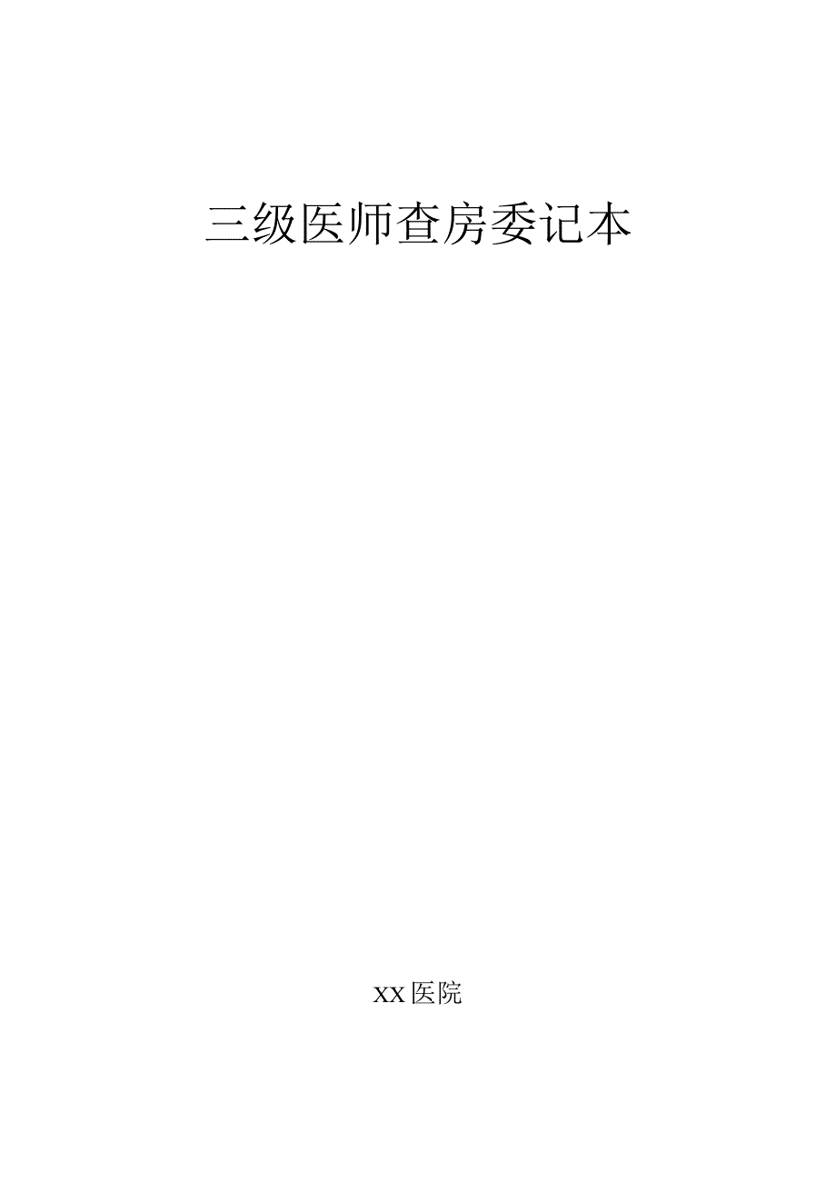 三级医师查房登记本.docx_第1页