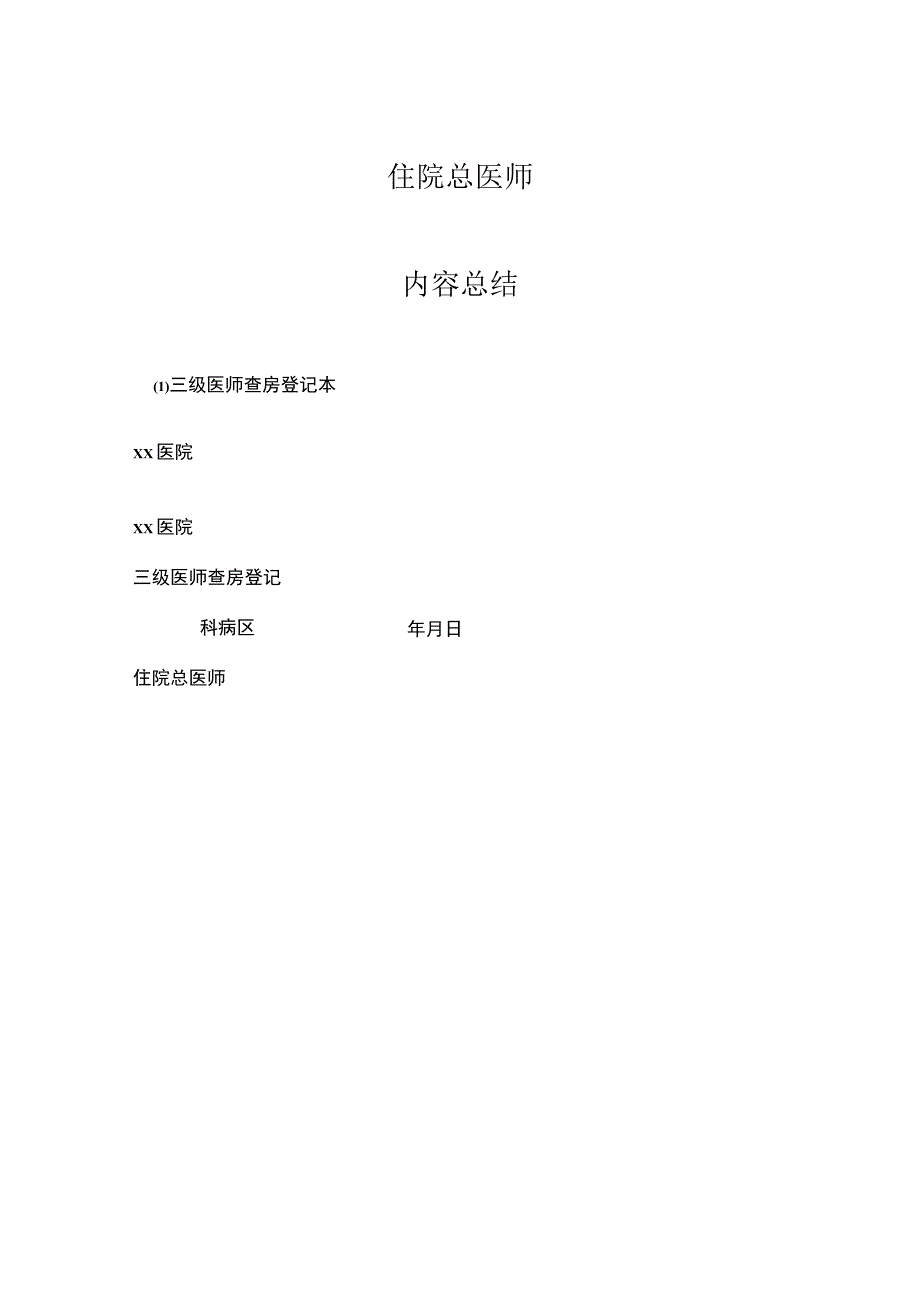 三级医师查房登记本.docx_第3页