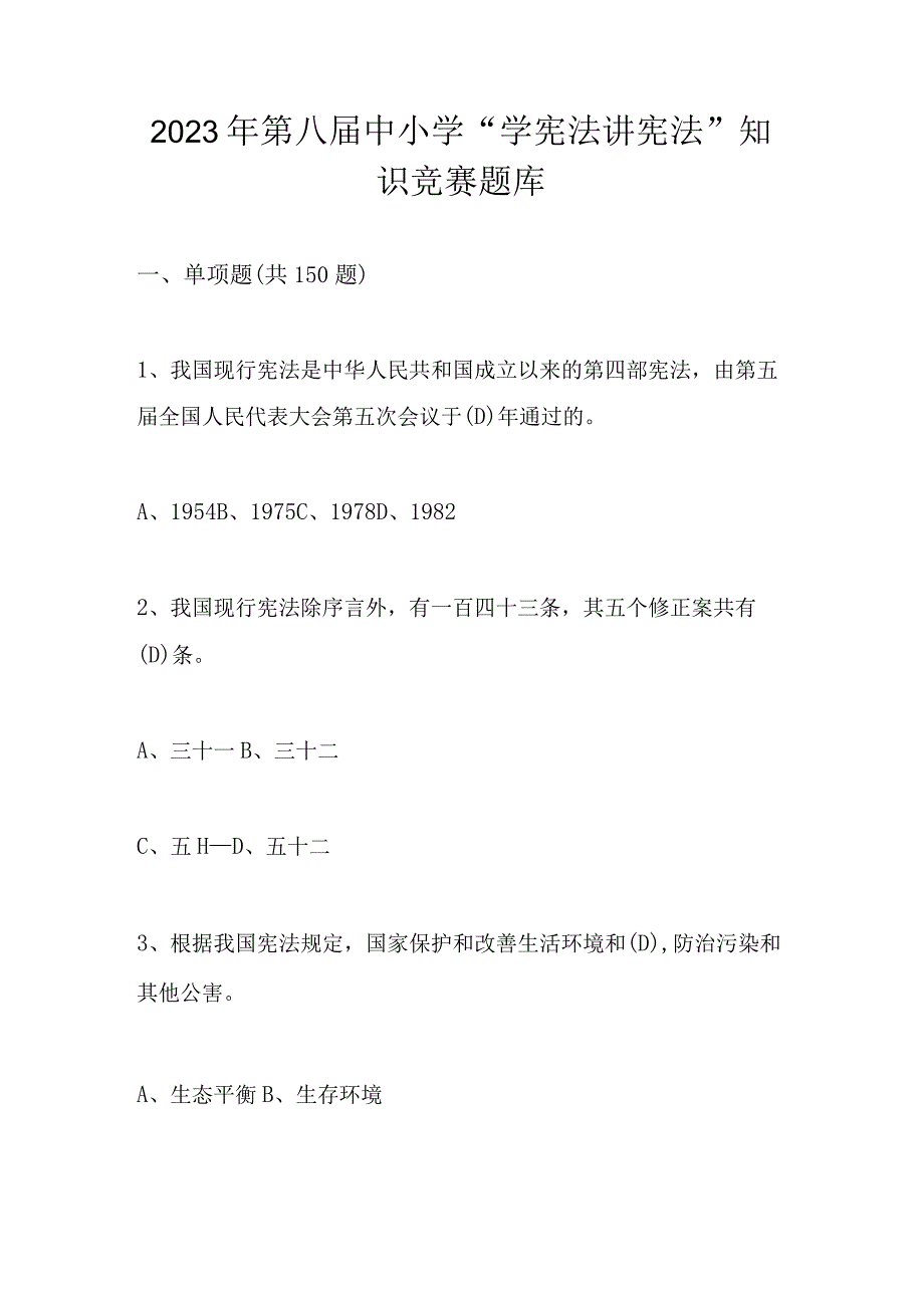 2023年第八届中小学“学宪法 讲宪法”知识竞赛题库及答案.docx_第1页