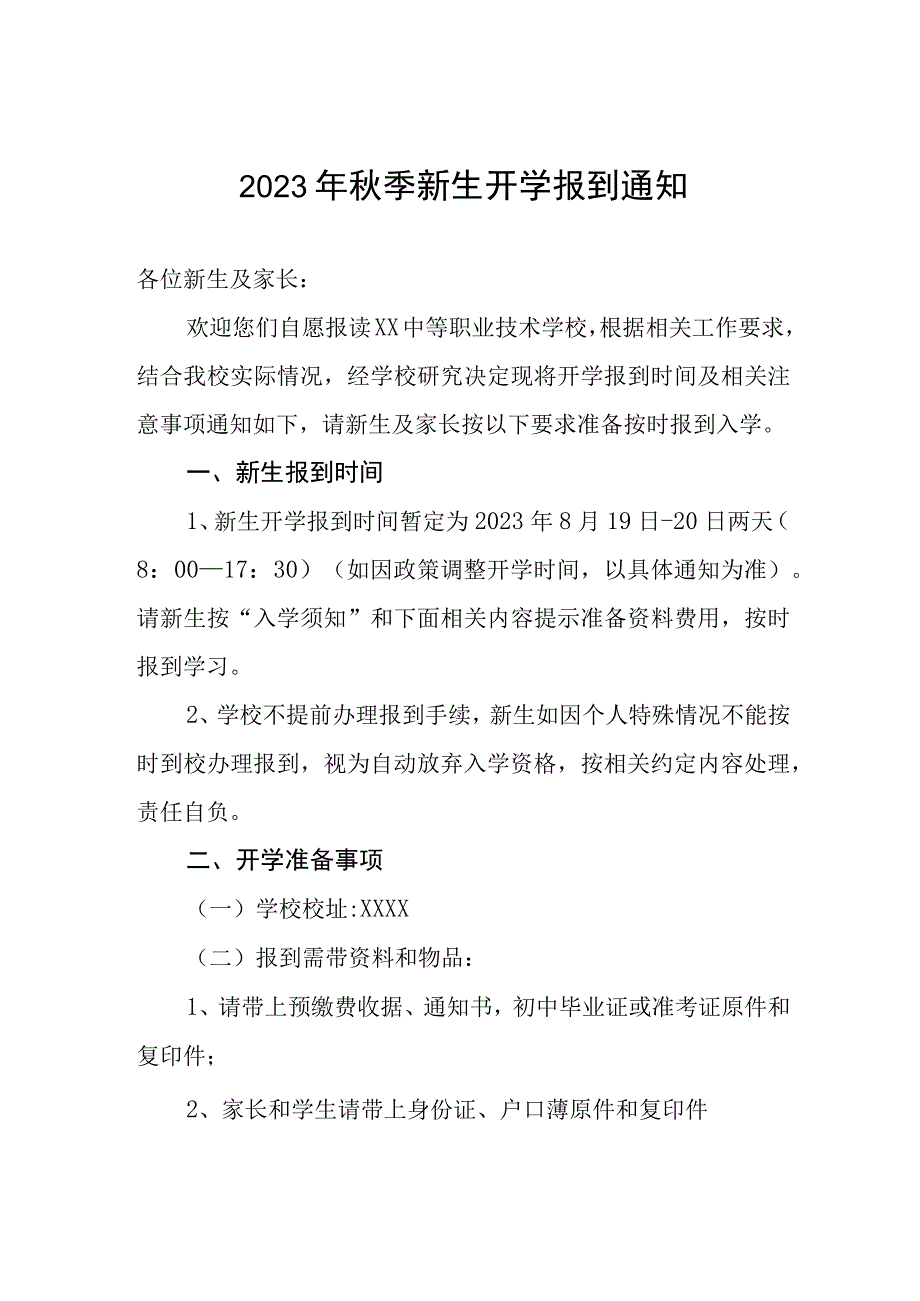 2023年职业学校秋季新生开学报到通知.docx_第1页