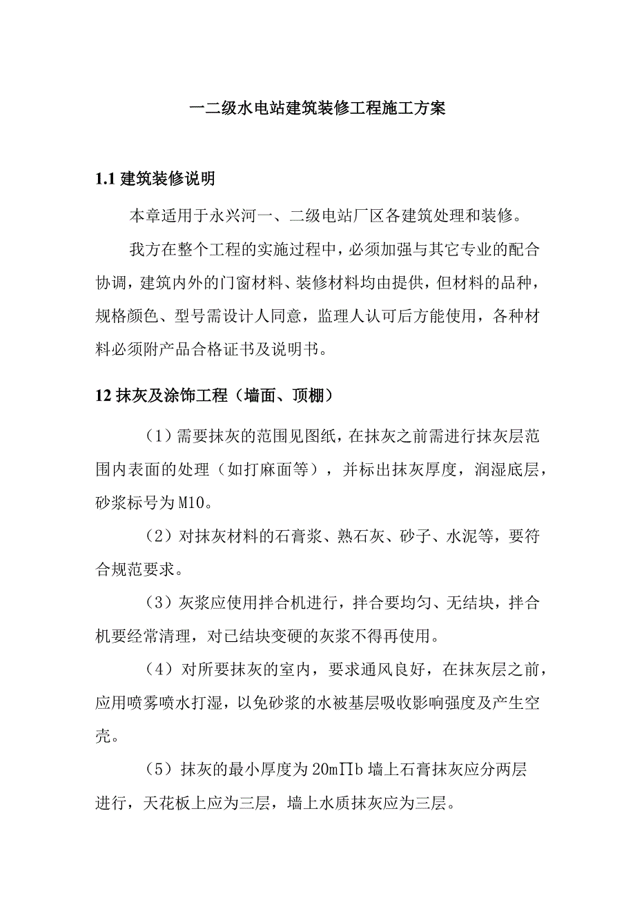 一二级水电站建筑装修工程施工方案.docx_第1页