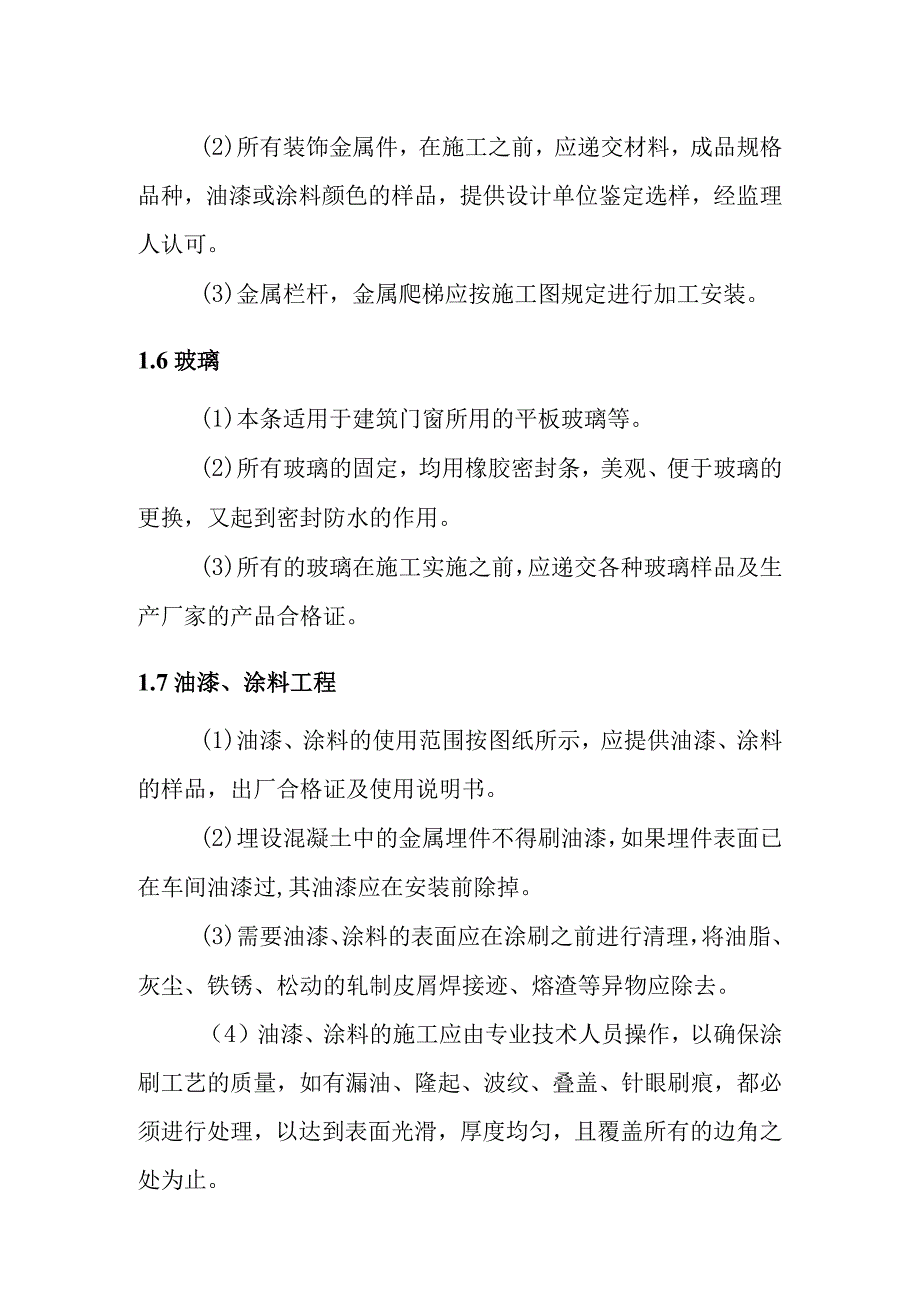 一二级水电站建筑装修工程施工方案.docx_第3页