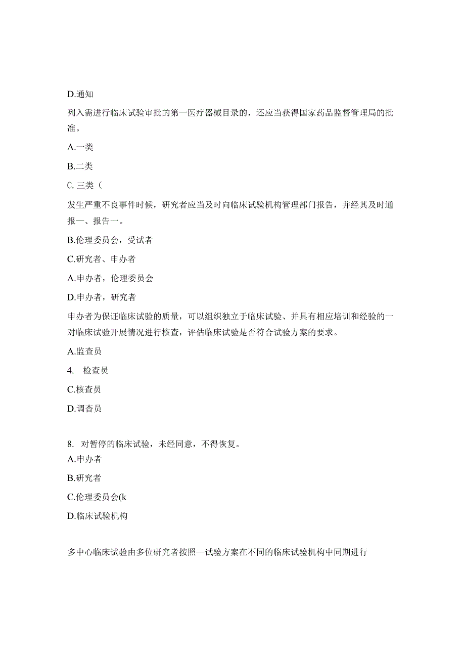 2023药物、器械GCP考试题.docx_第2页