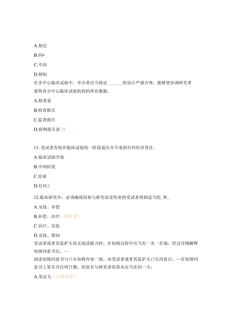 2023药物、器械GCP考试题.docx_第3页