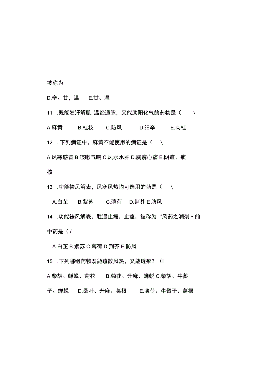 中药学专业《中药学》期末总复习题.docx_第3页