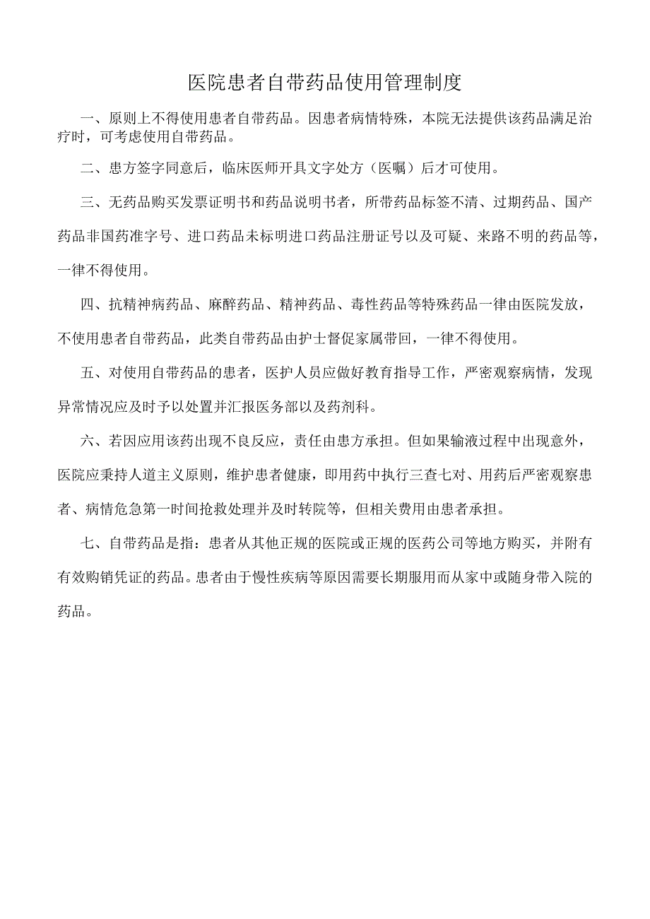 医院医院患者自带药品使用管理制度（标准版）.docx_第1页