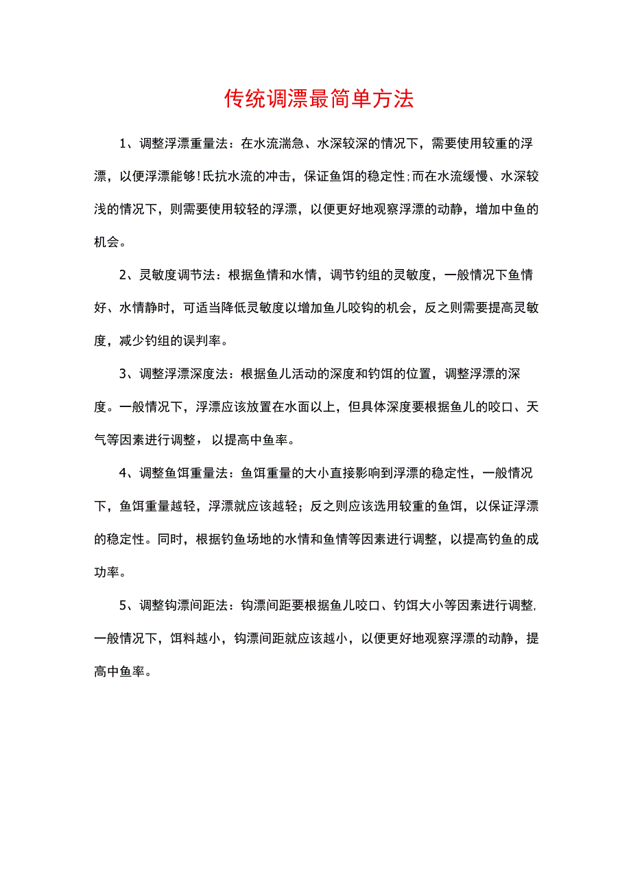 传统调漂最简单方法.docx_第1页